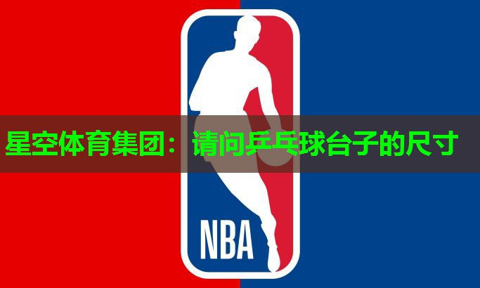 请问乒乓球台子的尺寸