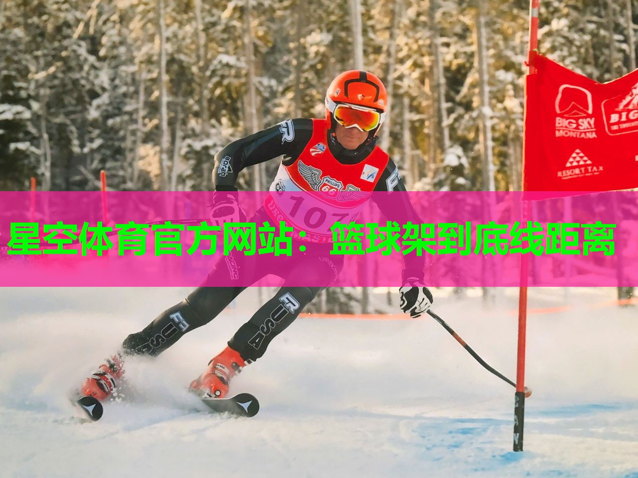 篮球架到底线距离