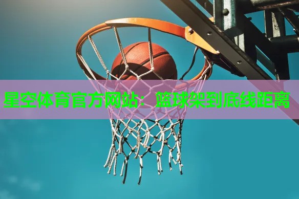 篮球架到底线距离