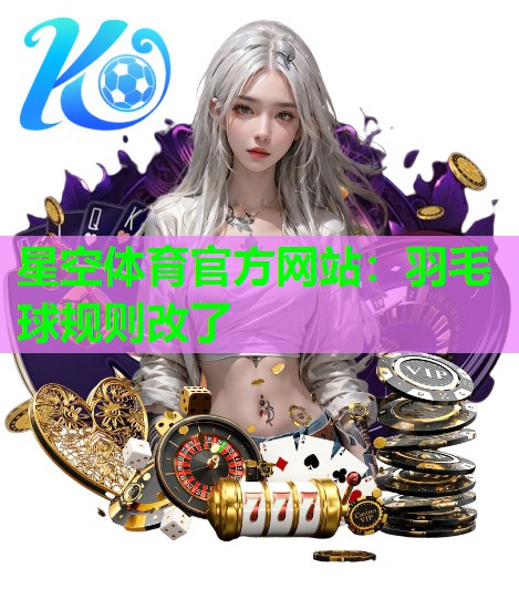 羽毛球规则改了