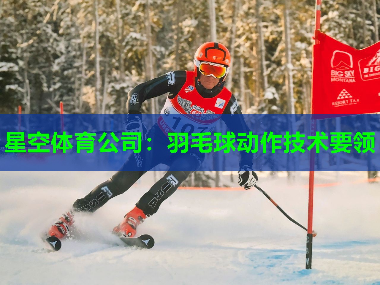 羽毛球动作技术要领