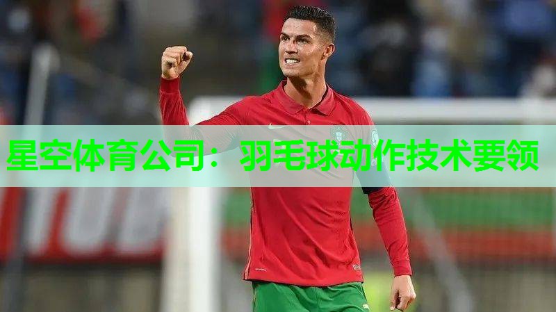 羽毛球动作技术要领