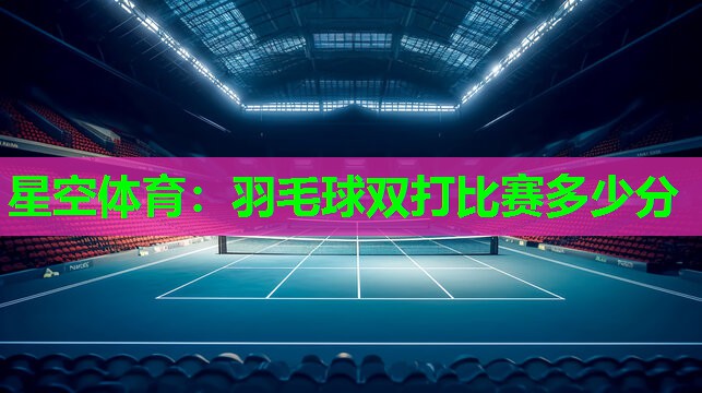 羽毛球双打比赛多少分
