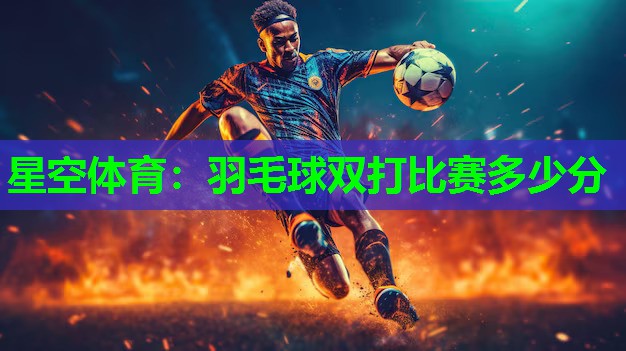 羽毛球双打比赛多少分
