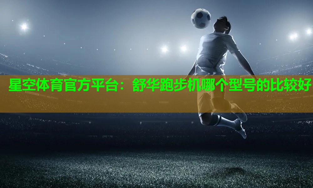 舒华跑步机哪个型号的比较好