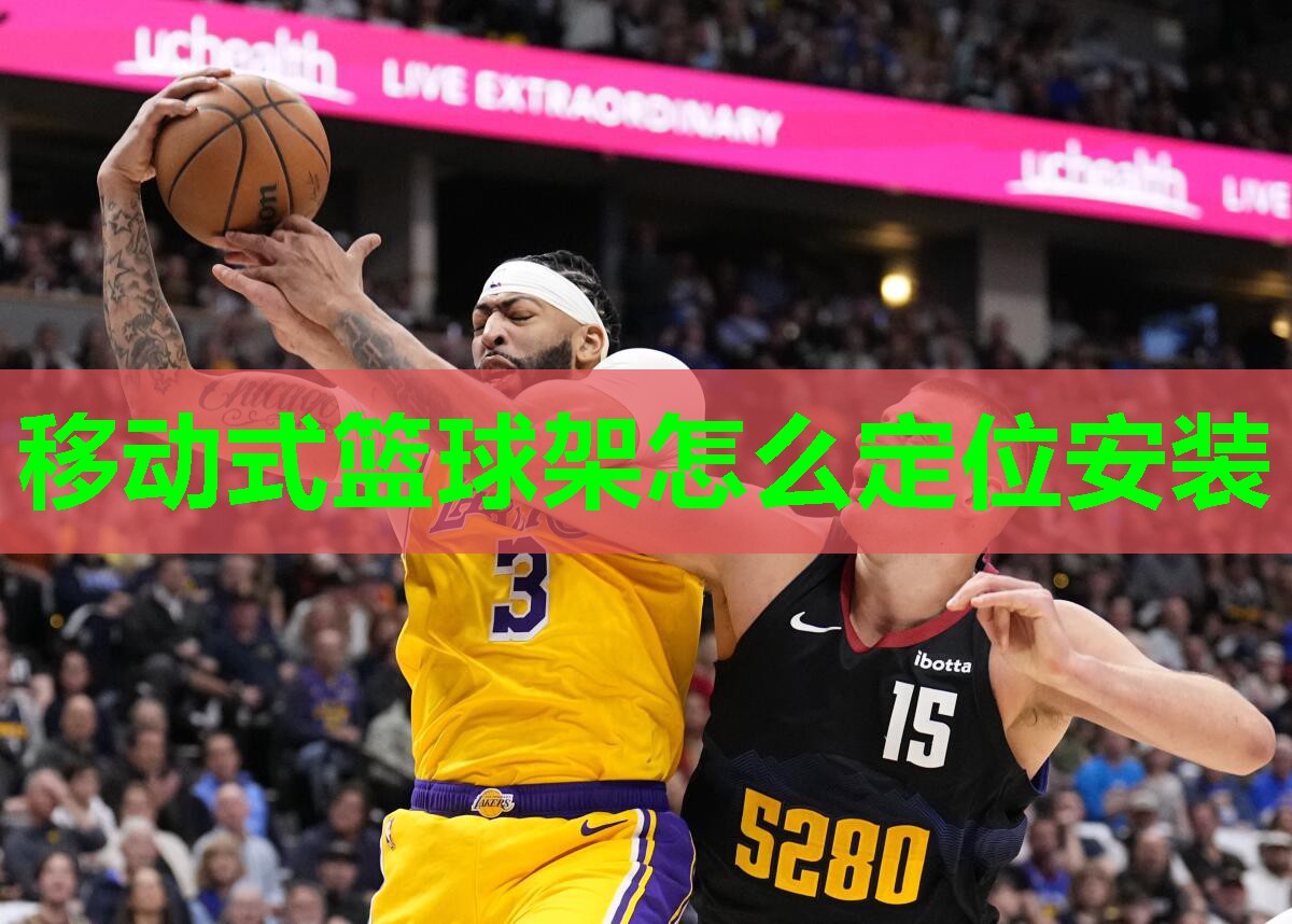 移动式篮球架怎么定位安装
