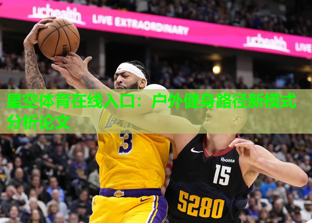 户外健身路径新模式分析论文
