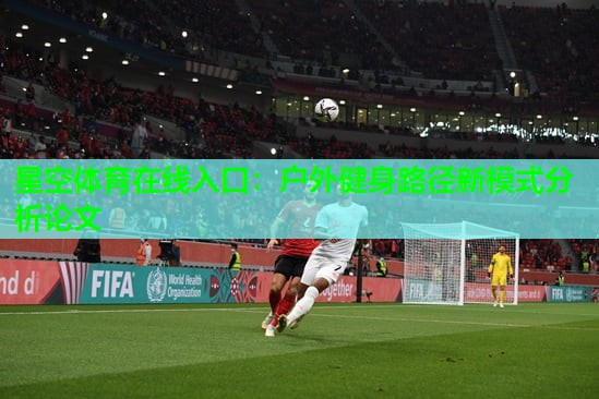 户外健身路径新模式分析论文