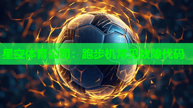 跑步机常见故障代码