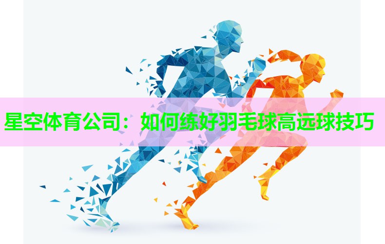 如何练好羽毛球高远球技巧