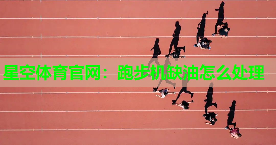 跑步机缺油怎么处理