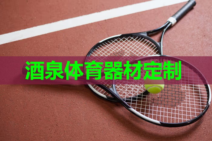 酒泉体育器材定制