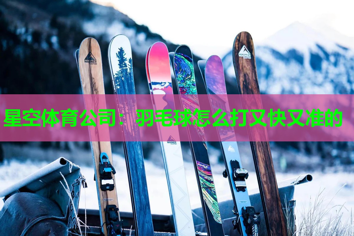 羽毛球怎么打又快又准的