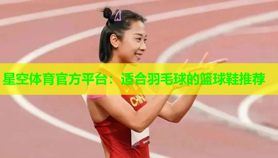 适合羽毛球的篮球鞋推荐