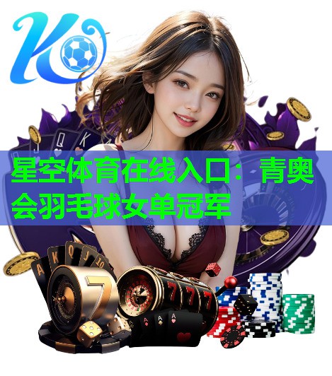 青奥会羽毛球女单冠军