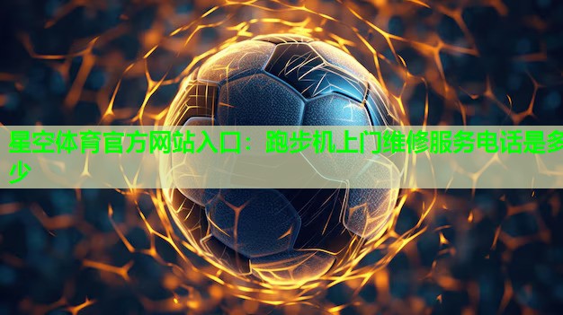 跑步机上门维修服务电话是多少