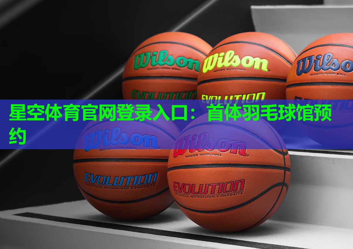 首体羽毛球馆预约